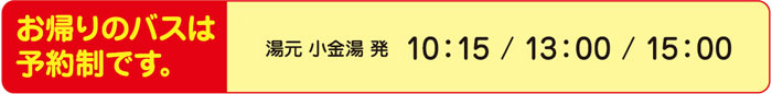 お帰りのバスは予約制です。