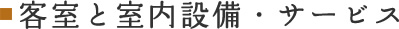 客室と室内整備・サービス