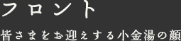 フロント 皆さまをお迎えする小金湯の顔