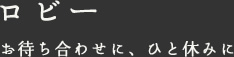 ロビー お待ち合わせに、ひと休みに