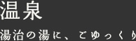 温泉 湯治の湯に、ごゆっくり