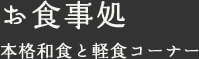 お食事処 本格和食と軽食コーナー