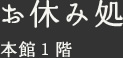 お休み処 本館１階