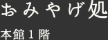 おみやげ処 本館１階