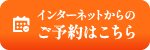 インターネットからのご予約はこちら