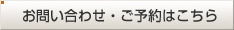 お問い合わせ・ご予約はこちら