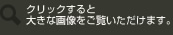 クリックすると大きな画像をご覧いただけます。